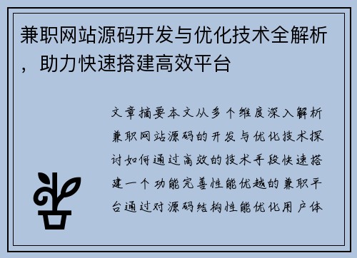 兼职网站源码开发与优化技术全解析，助力快速搭建高效平台