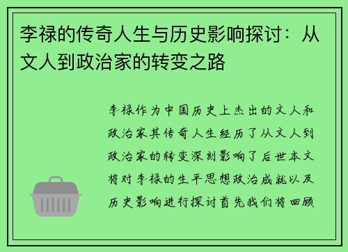 李禄的传奇人生与历史影响探讨：从文人到政治家的转变之路