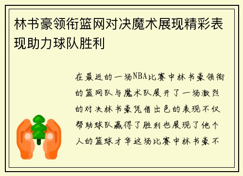 林书豪领衔篮网对决魔术展现精彩表现助力球队胜利