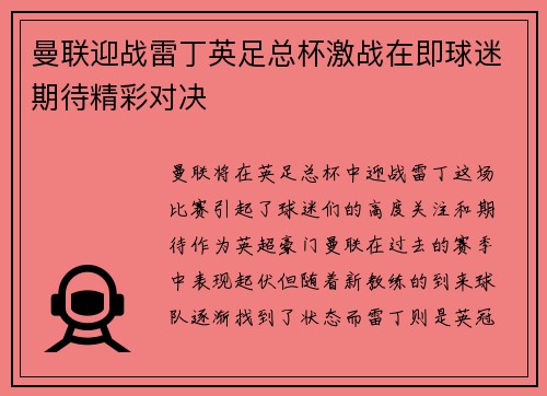 曼联迎战雷丁英足总杯激战在即球迷期待精彩对决