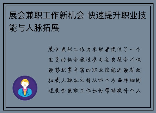 展会兼职工作新机会 快速提升职业技能与人脉拓展