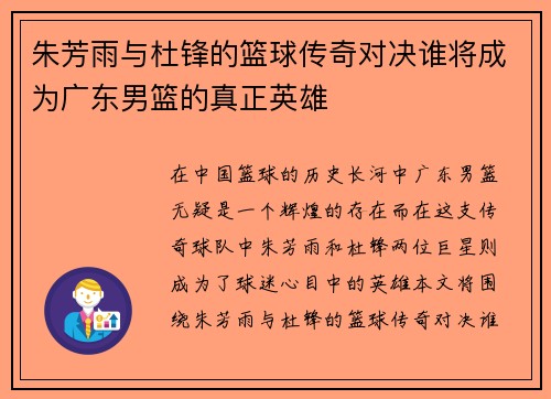 朱芳雨与杜锋的篮球传奇对决谁将成为广东男篮的真正英雄