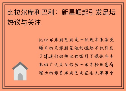 比拉尔库利巴利：新星崛起引发足坛热议与关注