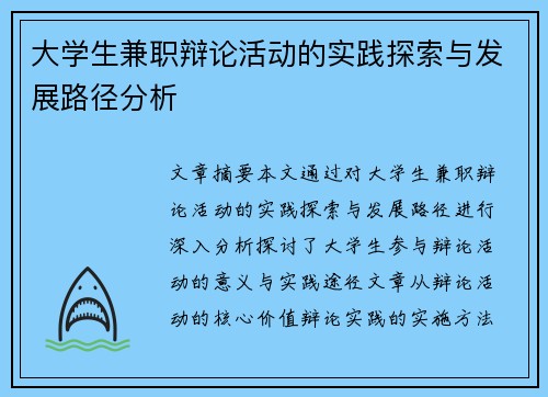 大学生兼职辩论活动的实践探索与发展路径分析
