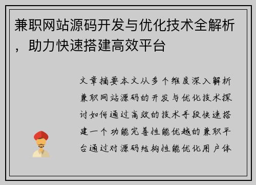兼职网站源码开发与优化技术全解析，助力快速搭建高效平台