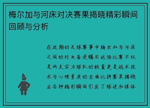 梅尔加与河床对决赛果揭晓精彩瞬间回顾与分析