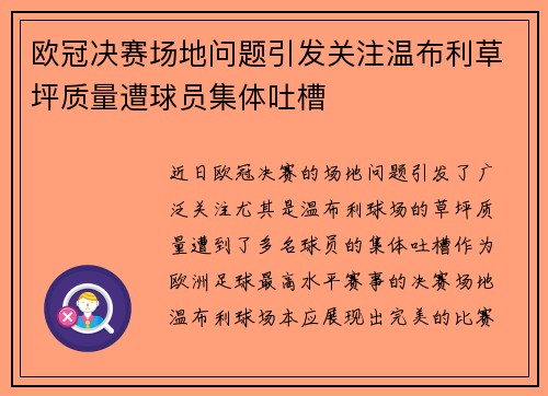 欧冠决赛场地问题引发关注温布利草坪质量遭球员集体吐槽