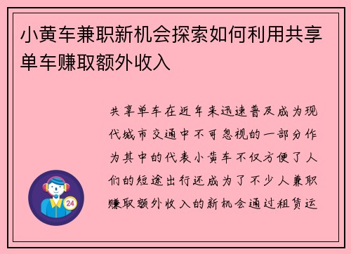 小黄车兼职新机会探索如何利用共享单车赚取额外收入