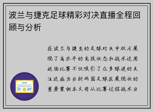 波兰与捷克足球精彩对决直播全程回顾与分析