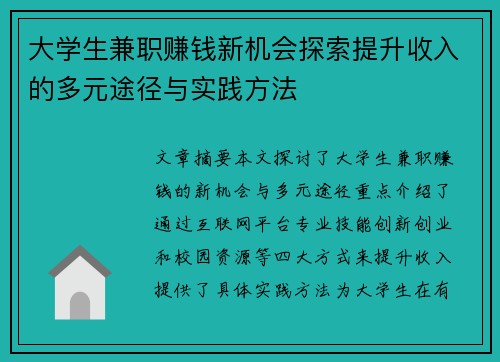 大学生兼职赚钱新机会探索提升收入的多元途径与实践方法