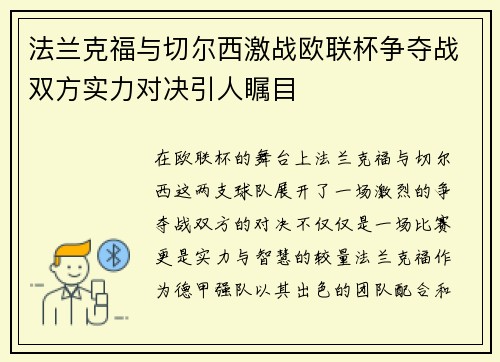 法兰克福与切尔西激战欧联杯争夺战双方实力对决引人瞩目