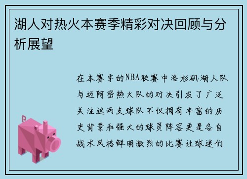 湖人对热火本赛季精彩对决回顾与分析展望