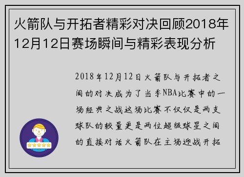 火箭队与开拓者精彩对决回顾2018年12月12日赛场瞬间与精彩表现分析