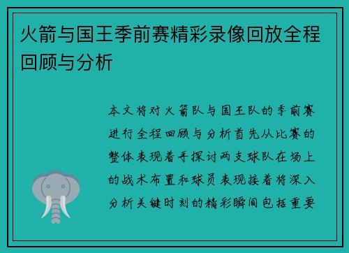 火箭与国王季前赛精彩录像回放全程回顾与分析