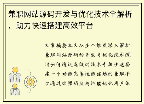 兼职网站源码开发与优化技术全解析，助力快速搭建高效平台