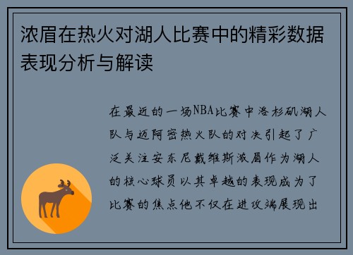 浓眉在热火对湖人比赛中的精彩数据表现分析与解读