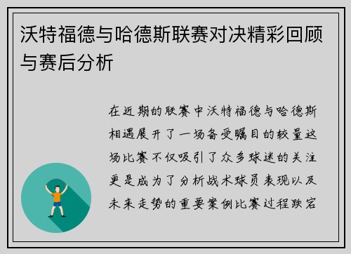沃特福德与哈德斯联赛对决精彩回顾与赛后分析