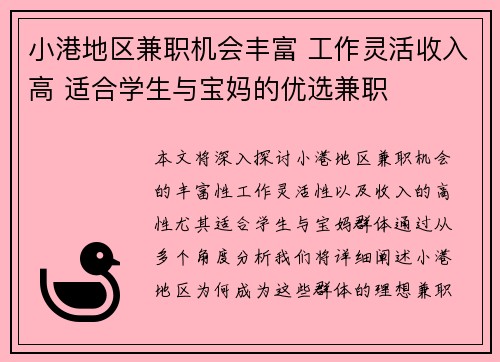 小港地区兼职机会丰富 工作灵活收入高 适合学生与宝妈的优选兼职