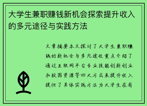 大学生兼职赚钱新机会探索提升收入的多元途径与实践方法