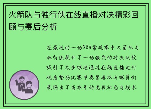 火箭队与独行侠在线直播对决精彩回顾与赛后分析