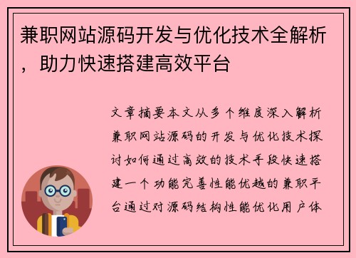 兼职网站源码开发与优化技术全解析，助力快速搭建高效平台
