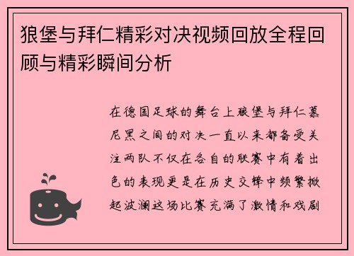 狼堡与拜仁精彩对决视频回放全程回顾与精彩瞬间分析