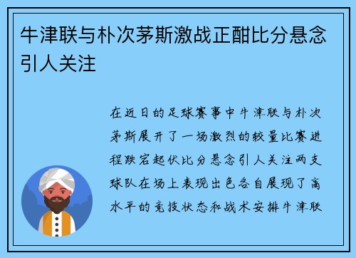 牛津联与朴次茅斯激战正酣比分悬念引人关注