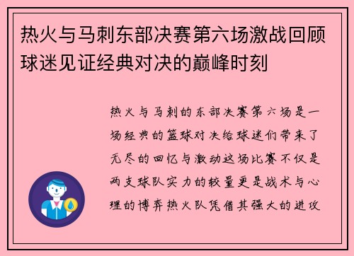 热火与马刺东部决赛第六场激战回顾球迷见证经典对决的巅峰时刻