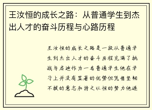 王汝恒的成长之路：从普通学生到杰出人才的奋斗历程与心路历程