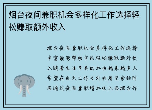 烟台夜间兼职机会多样化工作选择轻松赚取额外收入