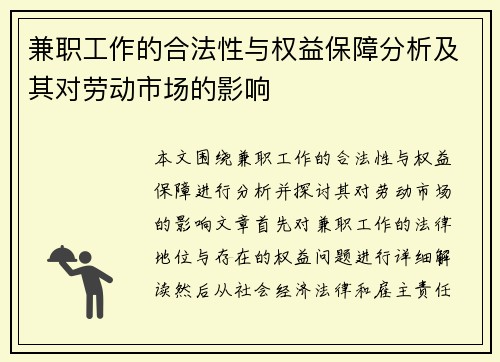 兼职工作的合法性与权益保障分析及其对劳动市场的影响