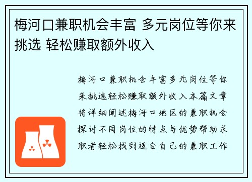 梅河口兼职机会丰富 多元岗位等你来挑选 轻松赚取额外收入