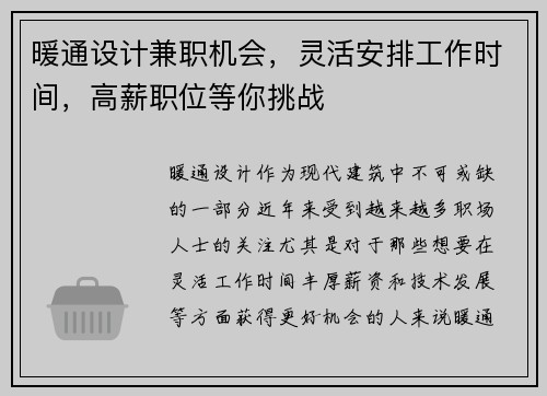 暖通设计兼职机会，灵活安排工作时间，高薪职位等你挑战