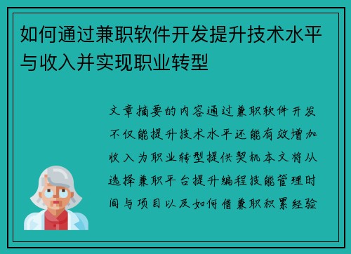 如何通过兼职软件开发提升技术水平与收入并实现职业转型