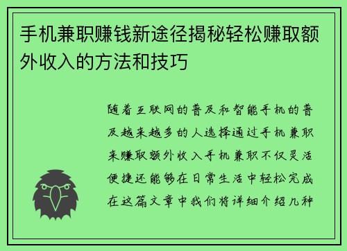 手机兼职赚钱新途径揭秘轻松赚取额外收入的方法和技巧