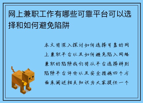 网上兼职工作有哪些可靠平台可以选择和如何避免陷阱