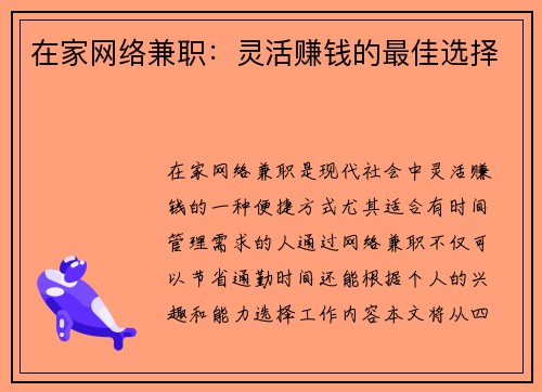 在家网络兼职：灵活赚钱的最佳选择