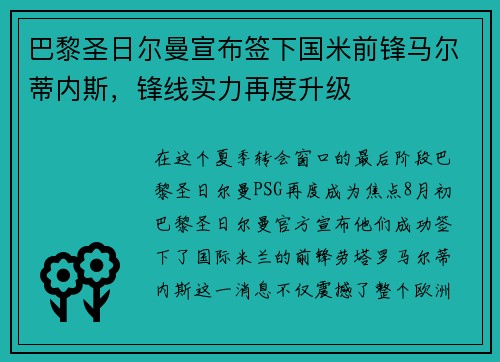 巴黎圣日尔曼宣布签下国米前锋马尔蒂内斯，锋线实力再度升级