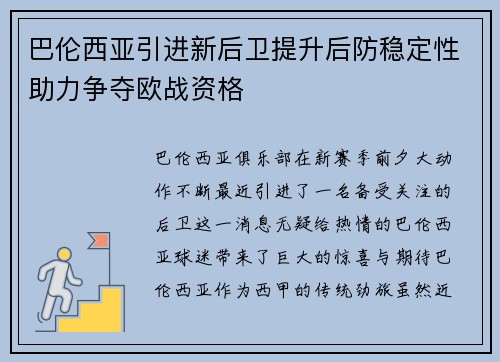 巴伦西亚引进新后卫提升后防稳定性助力争夺欧战资格