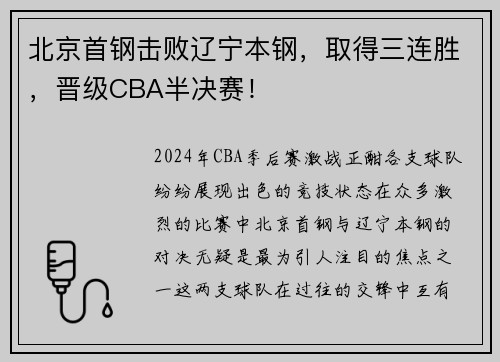 北京首钢击败辽宁本钢，取得三连胜，晋级CBA半决赛！