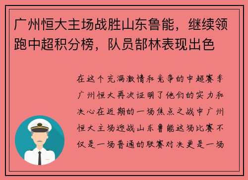 广州恒大主场战胜山东鲁能，继续领跑中超积分榜，队员郜林表现出色