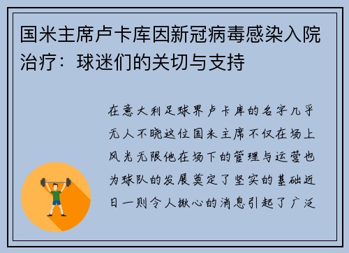 国米主席卢卡库因新冠病毒感染入院治疗：球迷们的关切与支持