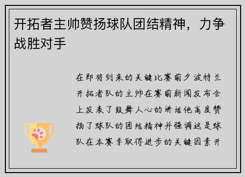 开拓者主帅赞扬球队团结精神，力争战胜对手