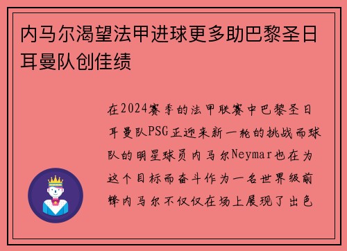 内马尔渴望法甲进球更多助巴黎圣日耳曼队创佳绩