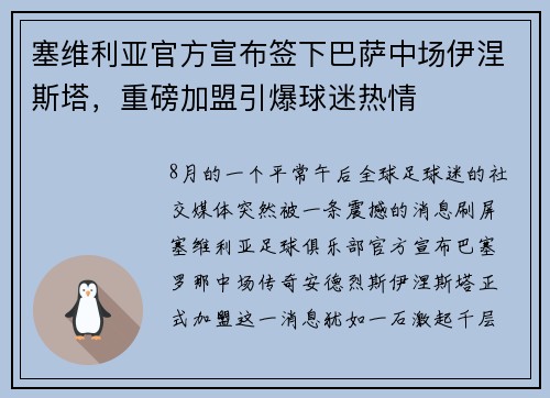 塞维利亚官方宣布签下巴萨中场伊涅斯塔，重磅加盟引爆球迷热情