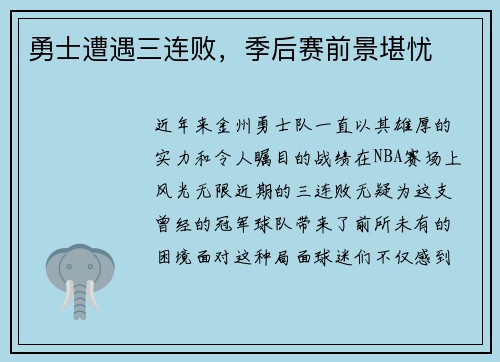 勇士遭遇三连败，季后赛前景堪忧