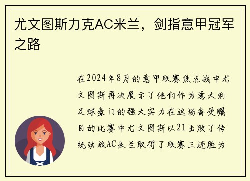 尤文图斯力克AC米兰，剑指意甲冠军之路