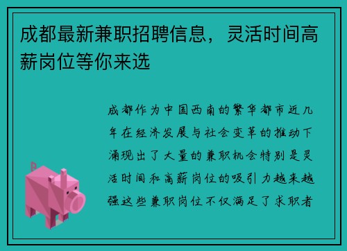 成都最新兼职招聘信息，灵活时间高薪岗位等你来选