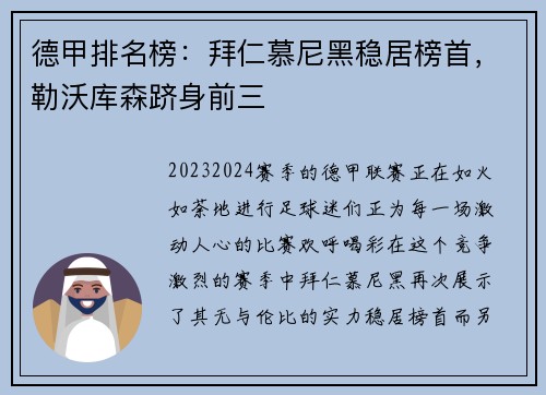 德甲排名榜：拜仁慕尼黑稳居榜首，勒沃库森跻身前三