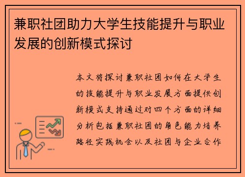 兼职社团助力大学生技能提升与职业发展的创新模式探讨